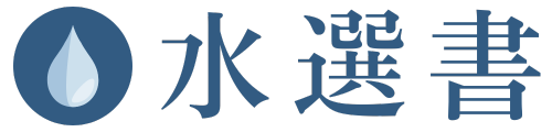 水選書